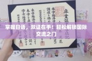 日语双证达人，轻松驾驭全球交流舞台