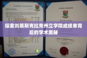 揭开刘易斯克拉克州立学院成绩单的学术神秘面纱