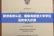 探寻欧洲顶级学府认证，海德堡大学学位证的独特魅力与全球认可度