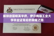 探寻德国伊尔梅瑙工业大学毕业生荣耀背后的卓越之路