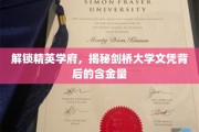 探寻剑桥荣耀，一纸文凭，成就未来精英之路