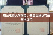 跨国学术通行证，荷兰屯特大学学位引领国际教育新潮流
