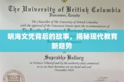 文凭背后的秘密，明海案例透视教育变革浪潮