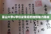 探寻富山大学U学位证的神秘魅力，揭秘背后的教育传奇
