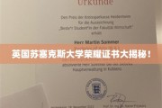 解码苏塞克斯大学荣耀证书，名校认证背后的秘密世界