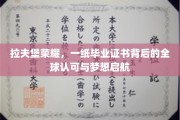 拉夫堡荣耀，一纸毕业证书背后的全球认可与梦想启航