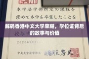 解码港中大荣耀，学位证背后的传奇轨迹与无限价值