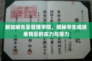 解码新加坡东亚管理学院，学生成绩单里的无限潜能