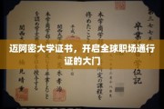 迈阿密大学证书，解锁国际职场新篇章