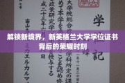 探寻荣耀之路，新英格兰大学学位证书背后的非凡时刻