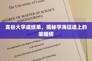 龙谷荣耀榜，一纸成绩单，见证学子的辉煌征途