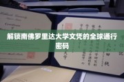 跨越国界，解锁南佛罗里达大学文凭的国际通行证
