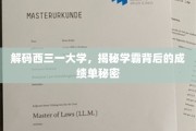 西三一学霸养成记，揭秘校园成绩单背后的神秘力量