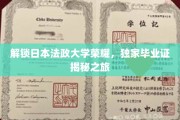 探寻日本法政大学荣耀之谜，揭秘毕业证背后的传奇故事