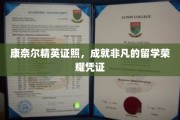 解锁全球精英圈层，康奈尔精英证照，留学荣耀的黄金名片