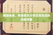 布鲁奈尔大学文凭，引领未来，解锁无限机遇之路