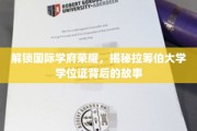 揭开拉筹伯大学学位证之谜，探寻国际学府的荣耀之路