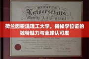 荷韵科技学府，因霍温理工学位证的国际风采与非凡价值