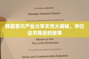 揭秘首尔产业大学，学位证书背后的不凡历程