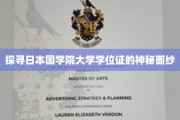 揭开日本国学院大学学位证的神秘魅力面纱