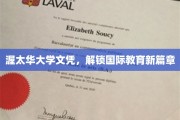 渥太华大学文凭，开启全球教育新纪元