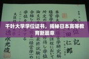 千叶大学学位证书，揭秘日本高等教育新篇章