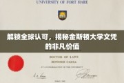 跨国通行证，金斯顿大学文凭的全球影响力与独特魅力