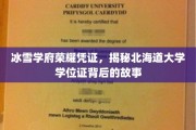 北海道大学学位证，探寻冰雪学府的荣耀传承之路