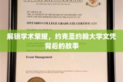 揭开约克圣约翰大学学位的辉煌历程
