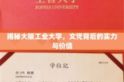解码大阪工业大学，文凭背后隐藏的卓越力量与无限潜能