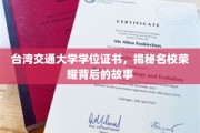 解码台交荣耀，学位证书背后的名校传奇