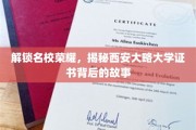 探寻西大荣耀，揭秘名校证书背后的传奇故事