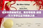 南非夸祖鲁-纳塔尔大学学位证书，非洲学府荣耀背后的故事探索