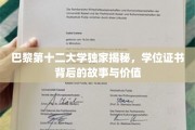 探寻巴黎第十二大学学位证书的神秘面纱，价值与背后的传奇故事