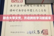 跨校合作新纪元，联合大学文凭引领学习新潮流