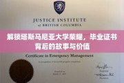 探寻塔斯马尼亚大学荣耀，毕业证书背后的传奇价值揭秘