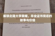 北陆荣耀解码，毕业证书的传奇历程与珍贵意义