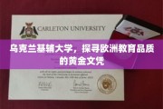 探寻欧洲教育高地，乌克兰基辅大学，黄金文凭背后的品质之谜