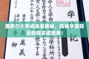 康奈尔学霸真实成绩单曝光，揭秘顶尖大学的学习秘密