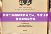 伦敦商学院毕业证背后的璀璨传奇，揭秘精英摇篮的秘密力量