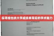 揭开维也纳大学成绩单背后的学术奥秘