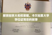 揭开卡尔加里大学荣耀之谜，学位证背后的不凡历程