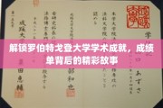 探寻罗伯特戈登大学学子辉煌背后的秘密篇章