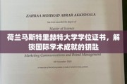 解锁全球视野，荷兰马斯特里赫特大学学位，成就国际学术新篇章
