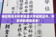 格拉斯哥卡利多尼亚大学证书，助力梦想起航，成就非凡人生！