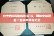 北大西洋学院荣耀证书，开启国际视野的学术征程