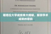 解码堪培拉大学，揭开学术成就的秘密面纱