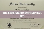 探寻英国格拉摩根大学学位证的独特吸引力