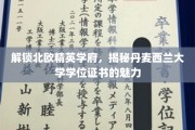 探寻丹麦西兰大学的独特魅力，解锁北欧精英学府的学位证书传奇