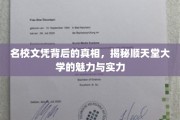 名校文凭背后的真相，揭秘顺天堂大学的魅力与实力